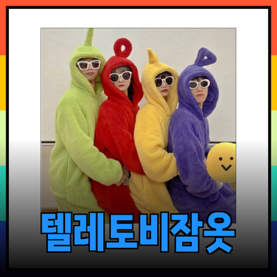 텔레토비잠옷으로 만드는 즐거운 수면시간!