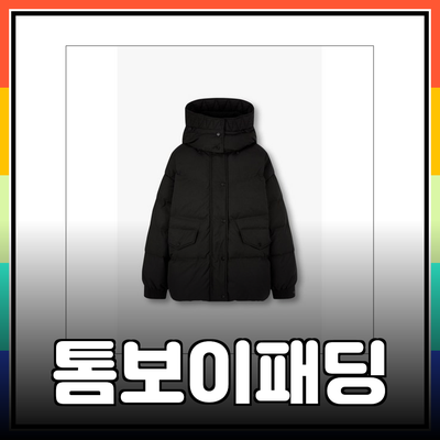 톰보이패딩으로 따뜻한 겨울을 보내는 법