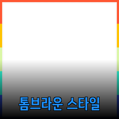 톰브라운 제품 추천: 고유의 스타일을 완성해보세요