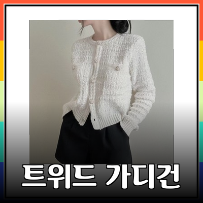 트위드가디건으로 세련된 스타일 완성하기