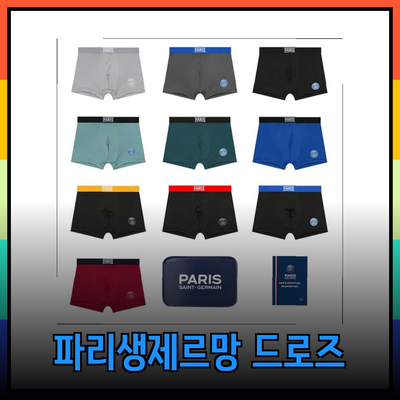 파리생제르망 팬티: 실용성과 스타일을 모두 갖춘 남성 드로즈 팬티 세트 소개