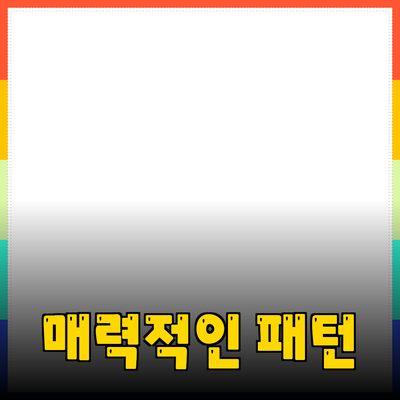 파사드패턴의 매력과 추천 제품 소개