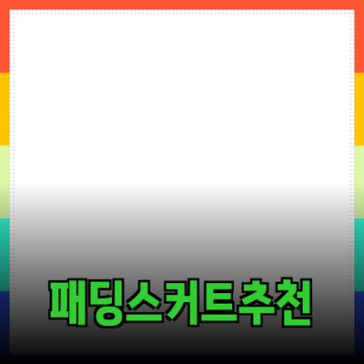 패딩스커트의 완벽한 활용법과 추천 제품