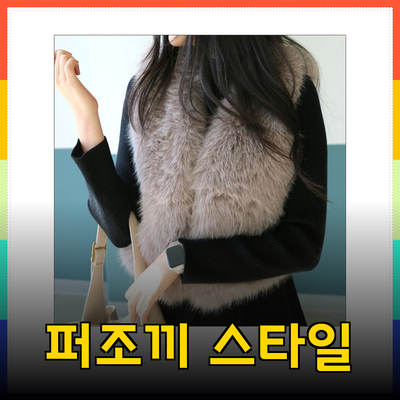 퍼조끼: 스타일과 따뜻함을 동시에 만족시키는 패션 아이템 이끌다