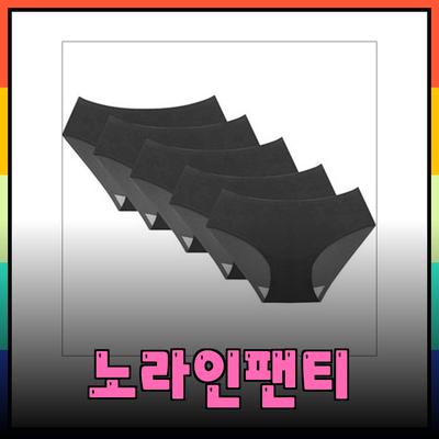 편안하고 매력적인 노라인팬티 선택 가이드