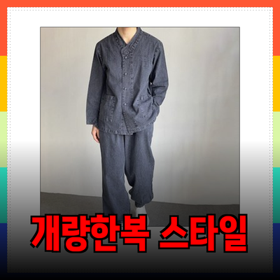 편안하면서도 멋스러운 개량한복: 다양한 제품 소개와 착용 가이드