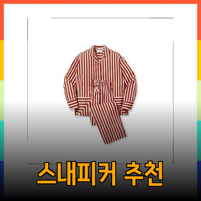 편안한 밤을 위한 스내피커들 추천 제품 소개