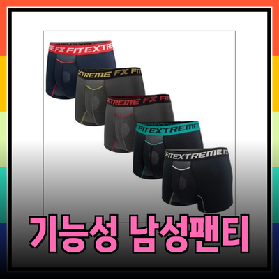 편안함과 기능성을 모두 잡은 기능성 남성 팬티 추천