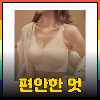 편안함과 멋을 동시에