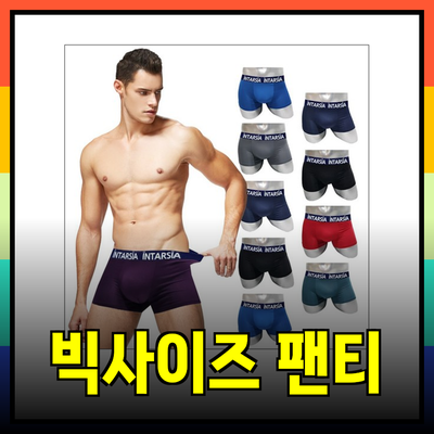 편안함과 스타일을 겸비한 빅사이즈 남성 팬티 추천