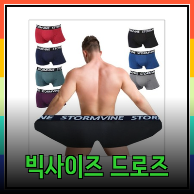 편안함과 스타일을 겸비한 빅사이즈 사각 드로즈 추천