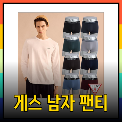 편안함과 스타일을 동시에! 게스 남자 팬티 완벽 가이드