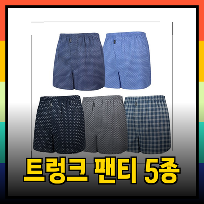 편안함과 스타일을 동시에: 남자 트렁크 팬티 추천 5종 소개
