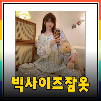 편안함과 스타일을 동시에! 빅사이즈 잠옷 추천
