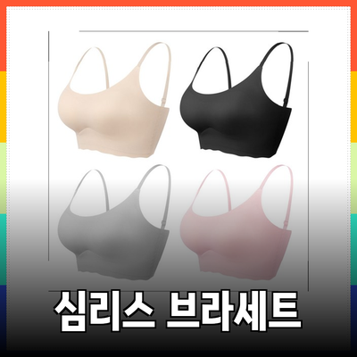 편안함과 스타일을 동시에! 심리스 브라세트의 모든 것