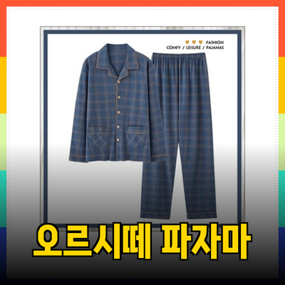 편안함과 스타일을 동시에! 오르시떼 남성 파자마 추천