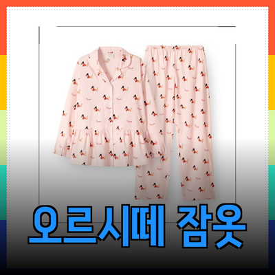 편안함과 스타일을 동시에! 오르시떼 여성 잠옷의 매력 소개