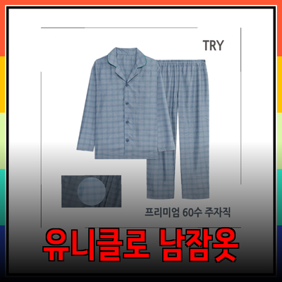 편안함과 스타일을 동시에! 유니클로 남자 잠옷 추천