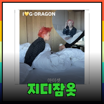 편안함과 스타일을 동시에! 지디잠옷의 매력을 알아보자