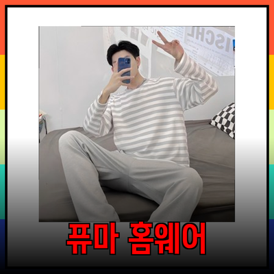 편안함과 스타일을 동시에! 퓨마 홈웨어 소개