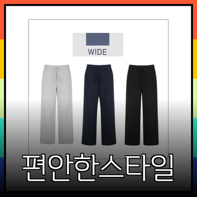 편안함과 스타일을 동시에