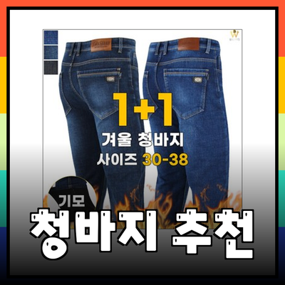 편안함과 스타일을 모두 잡은 청바지 추천!