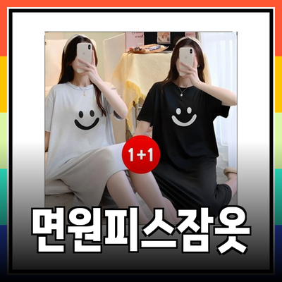 편안함과 스타일을 모두 챙긴 면원피스잠옷 추천 리스트