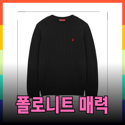 폴로니트의 매력을 느껴보세요: 스타일과 품질을 겸비한 최고의 니트 제품 소개