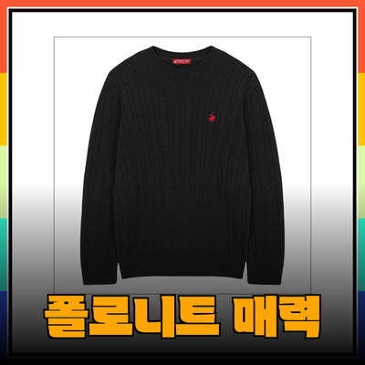 폴로니트의 매력을 살펴보자! 다양한 제품 소개