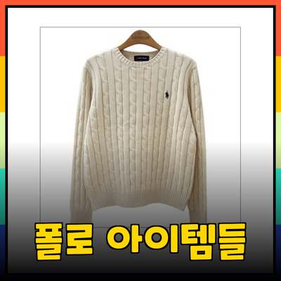 폴로랄프로렌의 멋과 품질: 당신이 알아야 할 필수 아이템들
