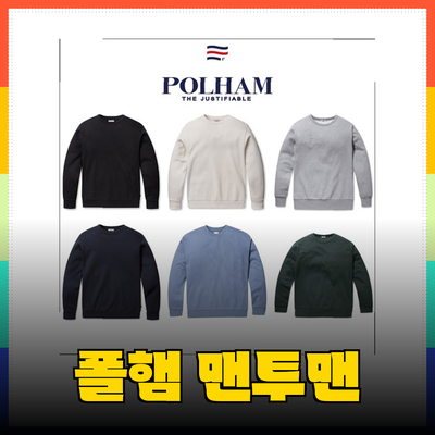 폴햄맨투맨으로 스타일과 편안함을 동시에 즐기세요!