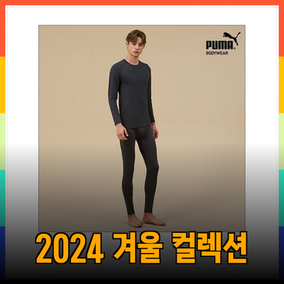 푸마 동내의 추천: 스타일과 편안함을 모두 담은 2024 겨울 컬렉션