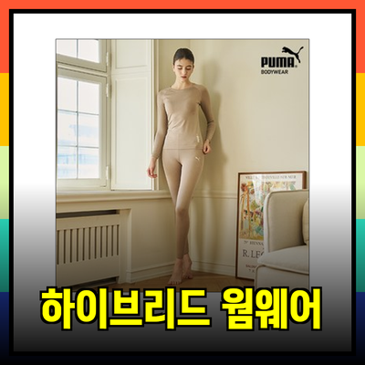 푸마내의로 따뜻함을 만끽하다: 푸마 하이브리드 웜웨어 소개