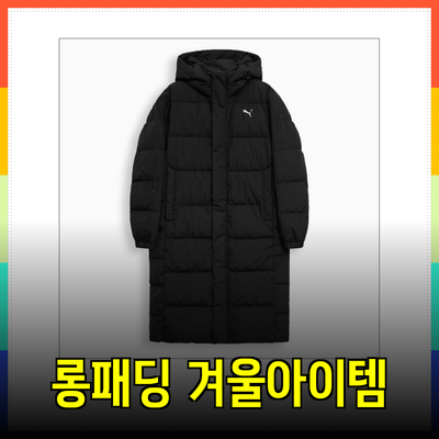 푸마롱패딩의 모든 것: 스타일과 기능을 갖춘 겨울 아이템 소개