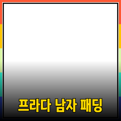 프라다 남자 패딩으로 겨울을 스타일리시하게!