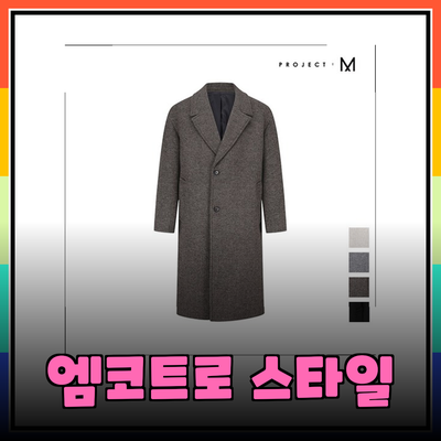 프로젝트엠코트로 스타일을 완성하세요: 남성 패션의 아이콘을 찾아서