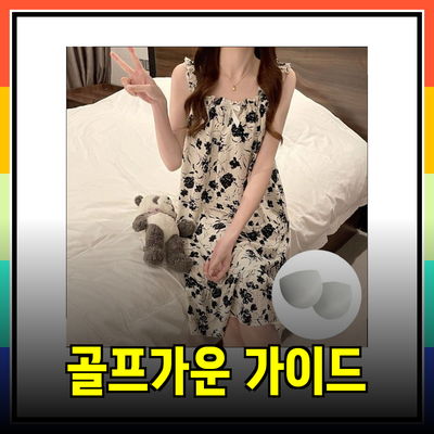 프리미엄 골프가운 선택 가이드: 스타일과 편안함을 동시에!