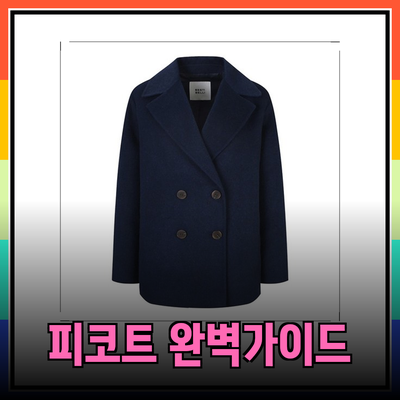피코트의 모든 것: 스타일과 기능을 갖춘 최고의 선택 안내