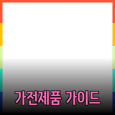 필수 가전제품 추천과 활용 가이드
