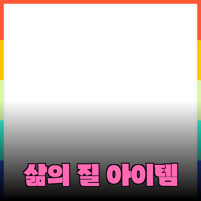 필수 제품 추천: 삶의 질을 향상시키는 아이템들