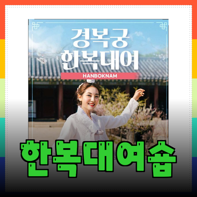 한복대여의 모든 것