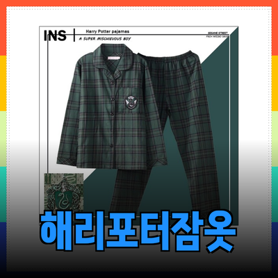 해리포터 잠옷으로 마법 같은 수면을 경험하세요!