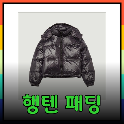 행텐 패딩으로 겨울 스타일 완벽하게! 따뜻함과 멋을 동시에 잡다