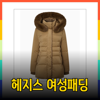 헤지스여성패딩: 스타일과 기능을 갖춘 완벽한 선택