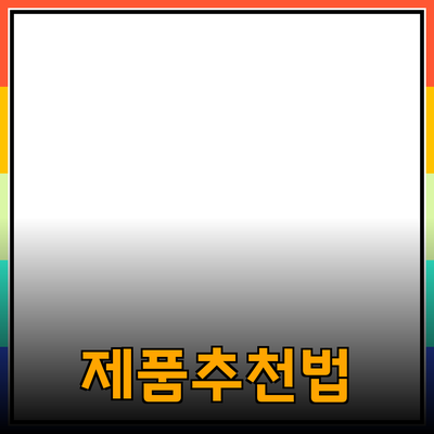 효과적인 제품 추천 방법과 그 이점