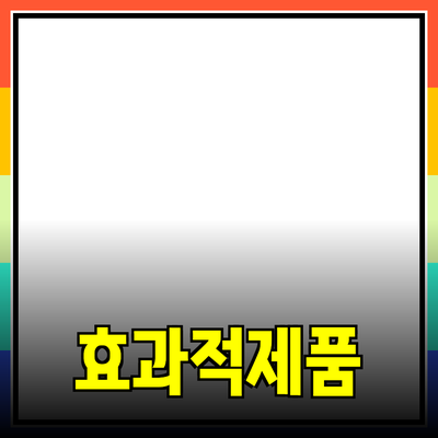 효과적인 제품 추천