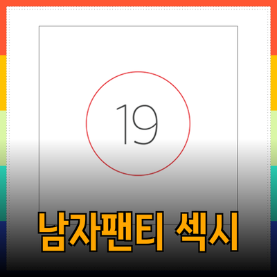 훈도시의 매력을 더해줄 섹시한 남자팬티 제품 소개