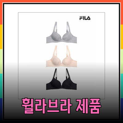 휠라브라의 다양한 제품 소개와 추천