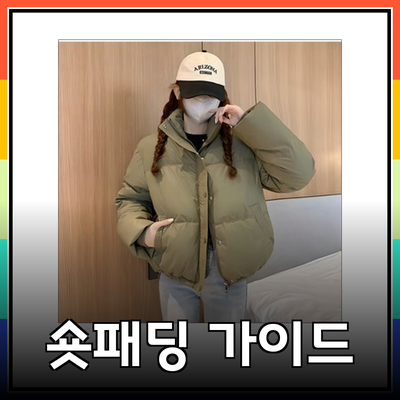2023 겨울 필수 아이템 숏패딩 완벽 가이드