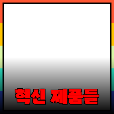 2023년 주목받는 혁신 제품들 – 삶을 변화시키는 기회